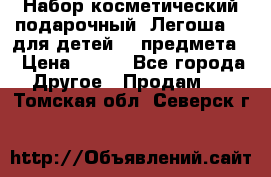 Набор косметический подарочный “Легоша 3“ для детей (2 предмета) › Цена ­ 280 - Все города Другое » Продам   . Томская обл.,Северск г.